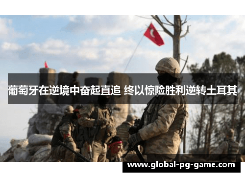 葡萄牙在逆境中奋起直追 终以惊险胜利逆转土耳其
