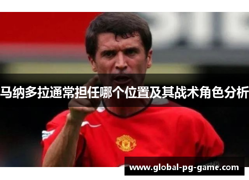 马纳多拉通常担任哪个位置及其战术角色分析