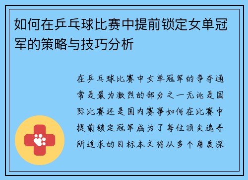 如何在乒乓球比赛中提前锁定女单冠军的策略与技巧分析 如何在乒乓球比赛中提前锁定女单冠军的策略与技巧分析
