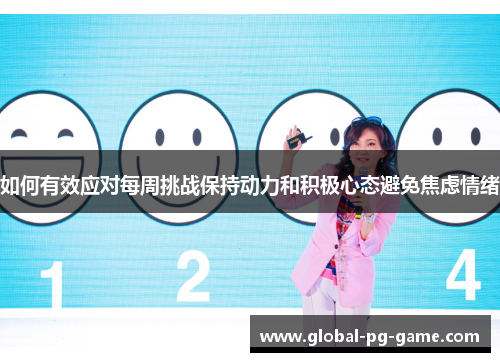 如何有效应对每周挑战保持动力和积极心态避免焦虑情绪