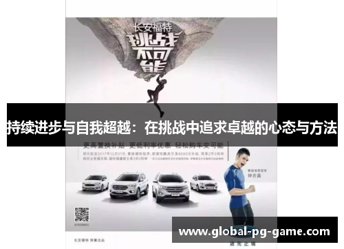 持续进步与自我超越:在挑战中追求卓越的心态与方法 持续进步与自我超越:在挑战中追求卓越的心态与方法