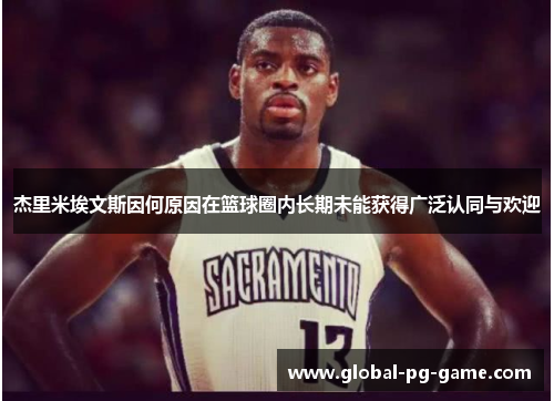 杰里米埃文斯因何原因在篮球圈内长期未能获得广泛认同与欢迎 杰里米埃文斯因何原因在篮球圈内长期未能获得广泛认同与欢迎