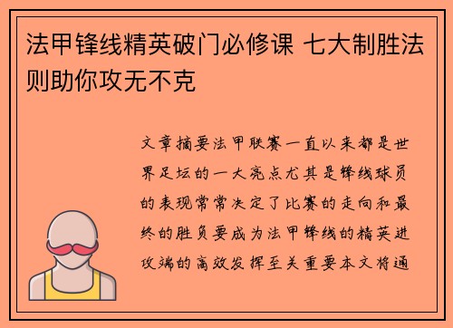 法甲锋线精英破门必修课 七大制胜法则助你攻无不克 法甲锋线精英破门必修课 七大制胜法则助你攻无不克
