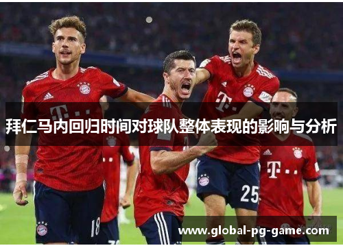 拜仁马内回归时间对球队整体表现的影响与分析 拜仁马内回归时间对球队整体表现的影响与分析