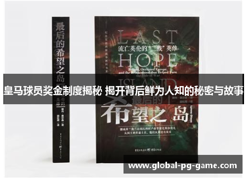 皇马球员奖金制度揭秘 揭开背后鲜为人知的秘密与故事 皇马球员奖金制度揭秘 揭开背后鲜为人知的秘密与故事