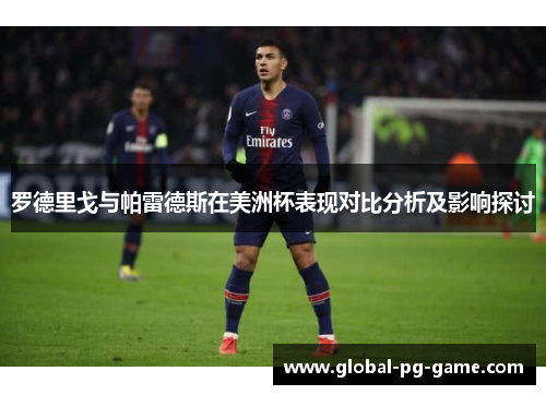 罗德里戈与帕雷德斯在美洲杯表现对比分析及影响探讨 罗德里戈与帕雷德斯在美洲杯表现对比分析及影响探讨