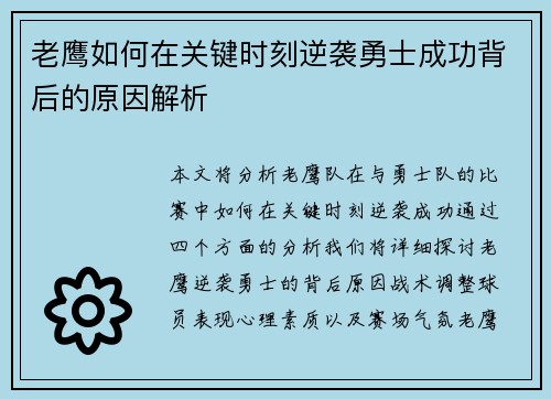 老鹰如何在关键时刻逆袭勇士成功背后的原因解析 老鹰如何在关键时刻逆袭勇士成功背后的原因解析