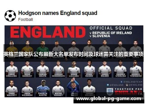 英格兰国家队公布最新大名单发布时间及球迷需关注的重要事项 英格兰国家队公布最新大名单发布时间及球迷需关注的重要事项