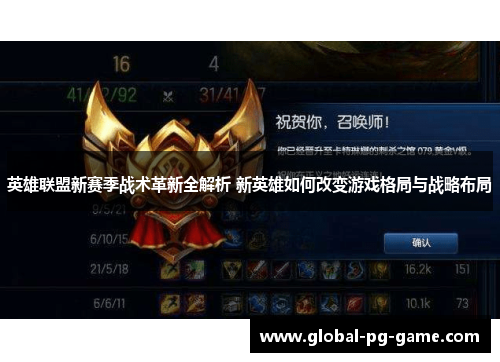 英雄联盟新赛季战术革新全解析 新英雄如何改变游戏格局与战略布局