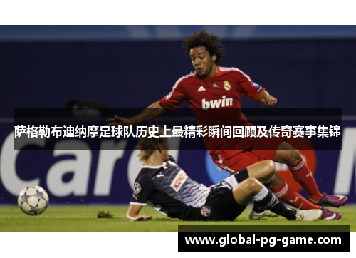 萨格勒布迪纳摩足球队历史上最精彩瞬间回顾及传奇赛事集锦 萨格勒布迪纳摩足球队历史上最精彩瞬间回顾及传奇赛事集锦