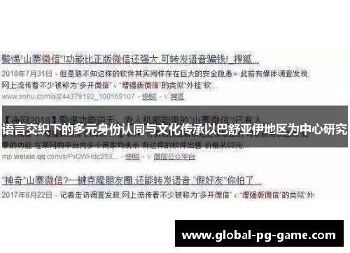 语言交织下的多元身份认同与文化传承以巴舒亚伊地区为中心研究