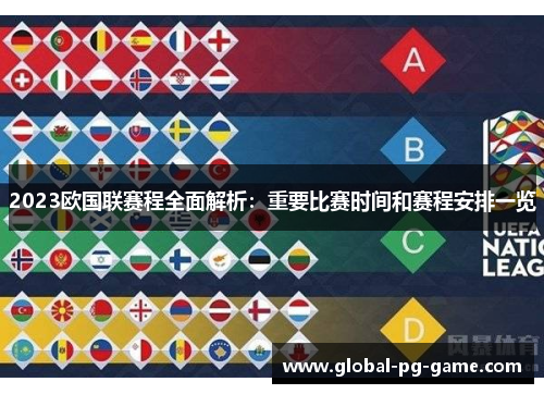 2023欧国联赛程全面解析:重要比赛时间和赛程安排一览 2023欧国联赛程全面解析:重要比赛时间和赛程安排一览