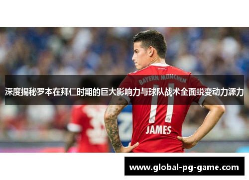 深度揭秘罗本在拜仁时期的巨大影响力与球队战术全面蜕变动力源力 深度揭秘罗本在拜仁时期的巨大影响力与球队战术全面蜕变动力源力