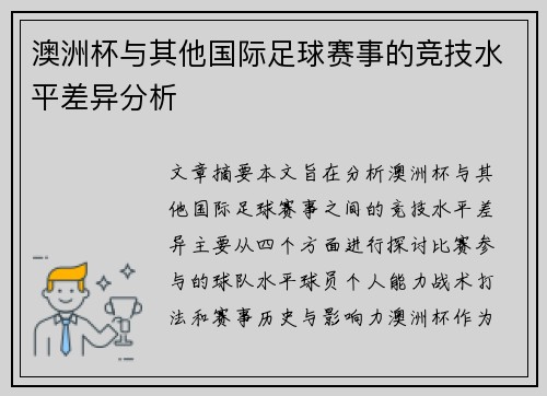 澳洲杯与其他国际足球赛事的竞技水平差异分析 澳洲杯与其他国际足球赛事的竞技水平差异分析