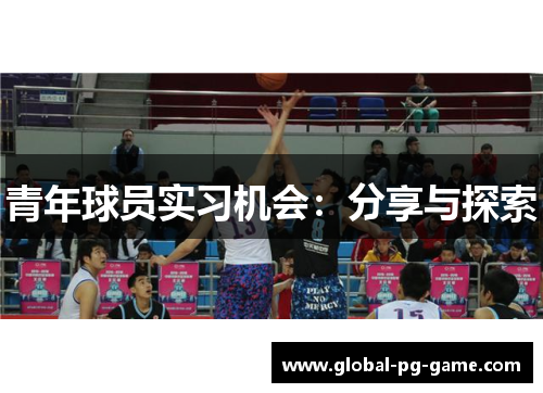 青年球员实习机会：分享与探索