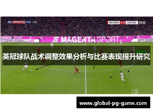 英冠球队战术调整效果分析与比赛表现提升研究 英冠球队战术调整效果分析与比赛表现提升研究