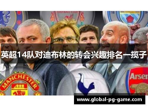 英超14队对迪布林的转会兴趣排名一揽子