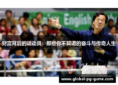财富背后的运动员：那些你不知道的奋斗与传奇人生