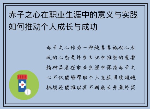 赤子之心在职业生涯中的意义与实践如何推动个人成长与成功