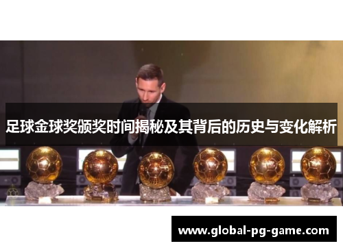 足球金球奖颁奖时间揭秘及其背后的历史与变化解析