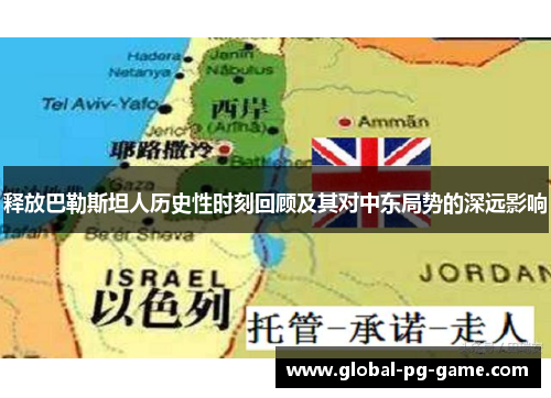 释放巴勒斯坦人历史性时刻回顾及其对中东局势的深远影响