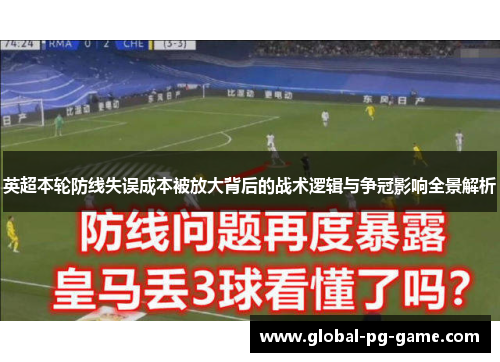 英超本轮防线失误成本被放大背后的战术逻辑与争冠影响全景解析 英超本轮防线失误成本被放大背后的战术逻辑与争冠影响全景解析