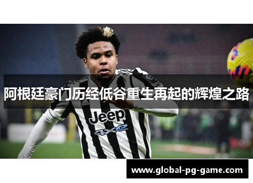 阿根廷豪门历经低谷重生再起的辉煌之路 阿根廷豪门历经低谷重生再起的辉煌之路