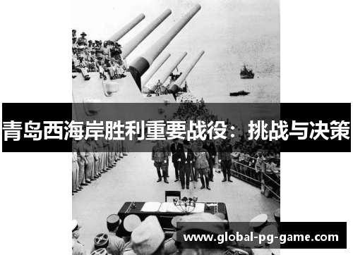 青岛西海岸胜利重要战役:挑战与决策 青岛西海岸胜利重要战役:挑战与决策