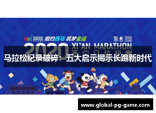马拉松纪录破碎：五大启示揭示长跑新时代