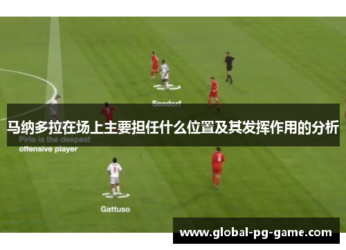 马纳多拉在场上主要担任什么位置及其发挥作用的分析