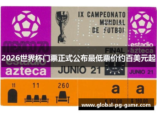 2026世界杯门票正式公布最低票价约百美元起