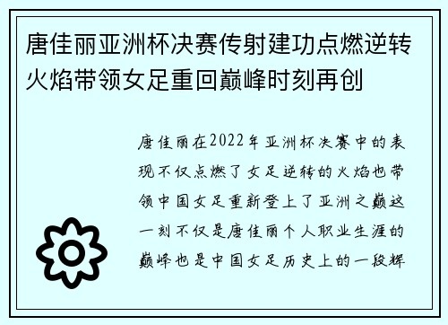 唐佳丽亚洲杯决赛传射建功点燃逆转火焰带领女足重回巅峰时刻再创 唐佳丽亚洲杯决赛传射建功点燃逆转火焰带领女足重回巅峰时刻再创