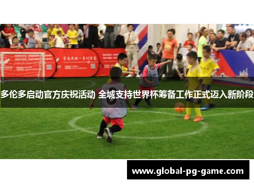 多伦多启动官方庆祝活动 全城支持世界杯筹备工作正式迈入新阶段