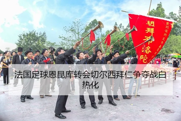fa-guo-zu-qiu-en-kun-ku-zhuan-hui-qie-er-xi-bai-ren-zheng-duo-zhan-bai-re-hua-2-542.jpg