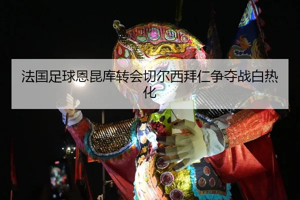 fa-guo-zu-qiu-en-kun-ku-zhuan-hui-qie-er-xi-bai-ren-zheng-duo-zhan-bai-re-hua-3-733.jpg