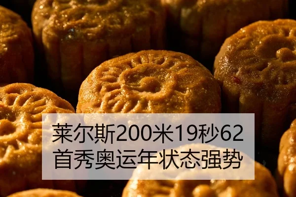 莱尔斯200米19秒62首秀奥运年状态强势
