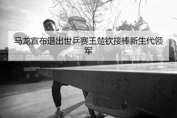 ma-long-xuan-bu-tui-chu-shi-ping-sai-wang-chu-qin-jie-bang-xin-sheng-dai-ling-jun-2-114.jpg