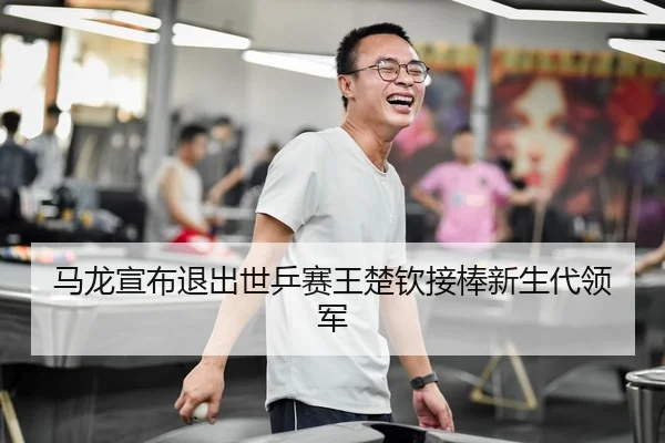 ma-long-xuan-bu-tui-chu-shi-ping-sai-wang-chu-qin-jie-bang-xin-sheng-dai-ling-jun-3-110.jpg