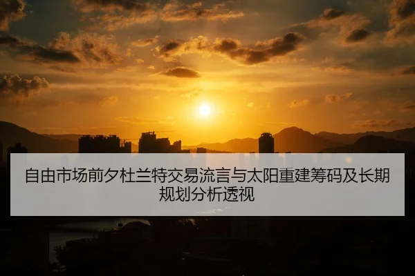 自由市场前夕杜兰特交易流言与太阳重建筹码及长期规划分析透视