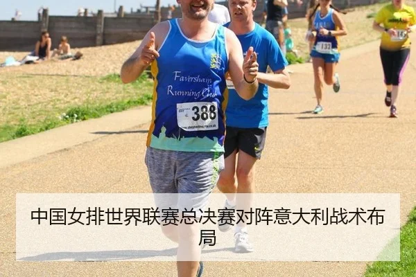 中国女排世界联赛总决赛对阵意大利战术布局