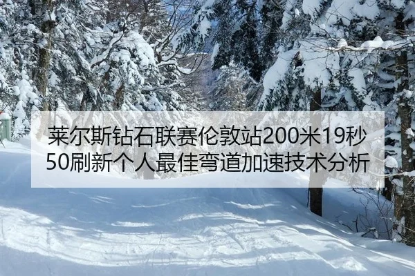 lai-er-si-zuan-shi-lian-sai-lun-dun-zhan-mi-miao-shua-xin-ge-ren-zui-jia-wan-dao-jia-su-ji-shu-fen-xi-2-671.jpg
