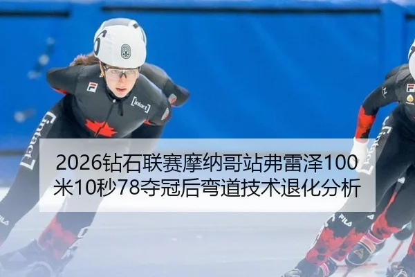zuan-shi-lian-sai-mo-na-ge-zhan-fu-lei-ze-mi-miao-duo-guan-hou-wan-dao-ji-shu-tui-hua-fen-xi-2-822.jpg