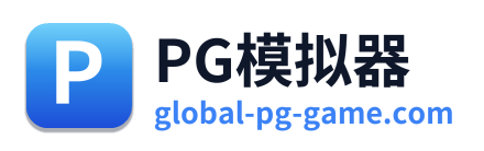 PG模拟器